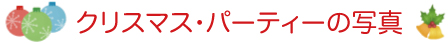 クリスマスパーティタイトル